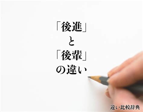 後進|「後進」の意味とは？使い方から英語や対義語や類義語まで例文。